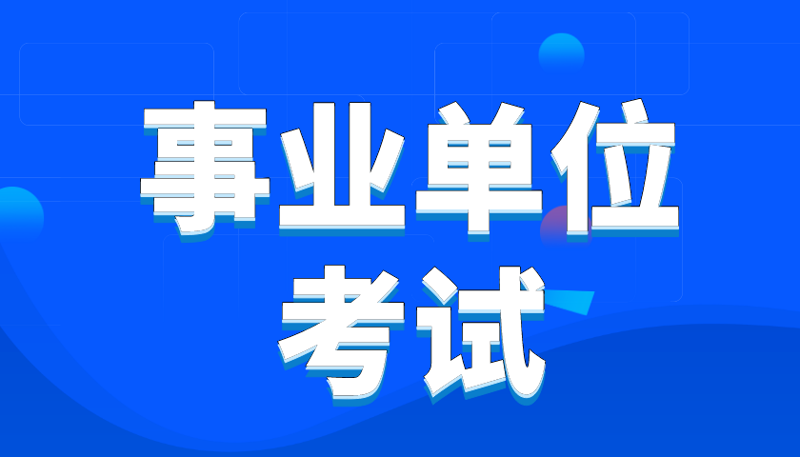 事业单位考试